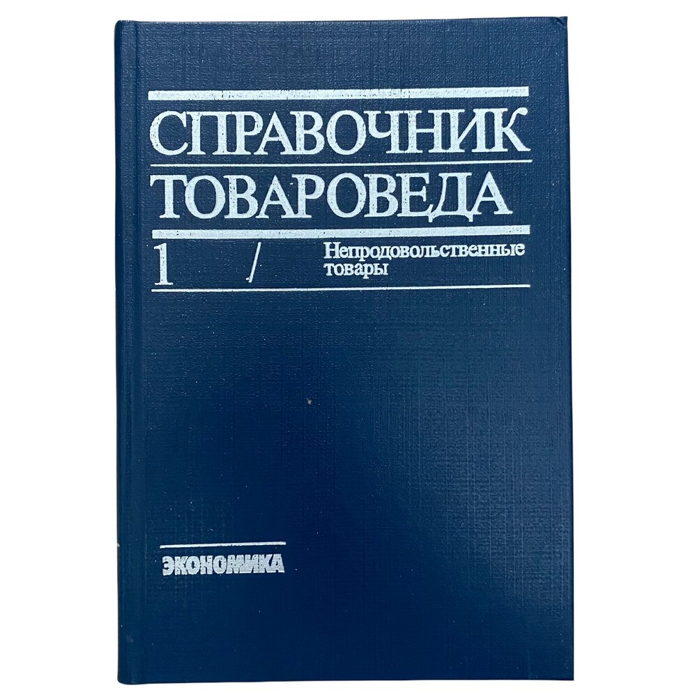 Справочник товароведа" Том 1, 1988 г. Изд. "Экономика