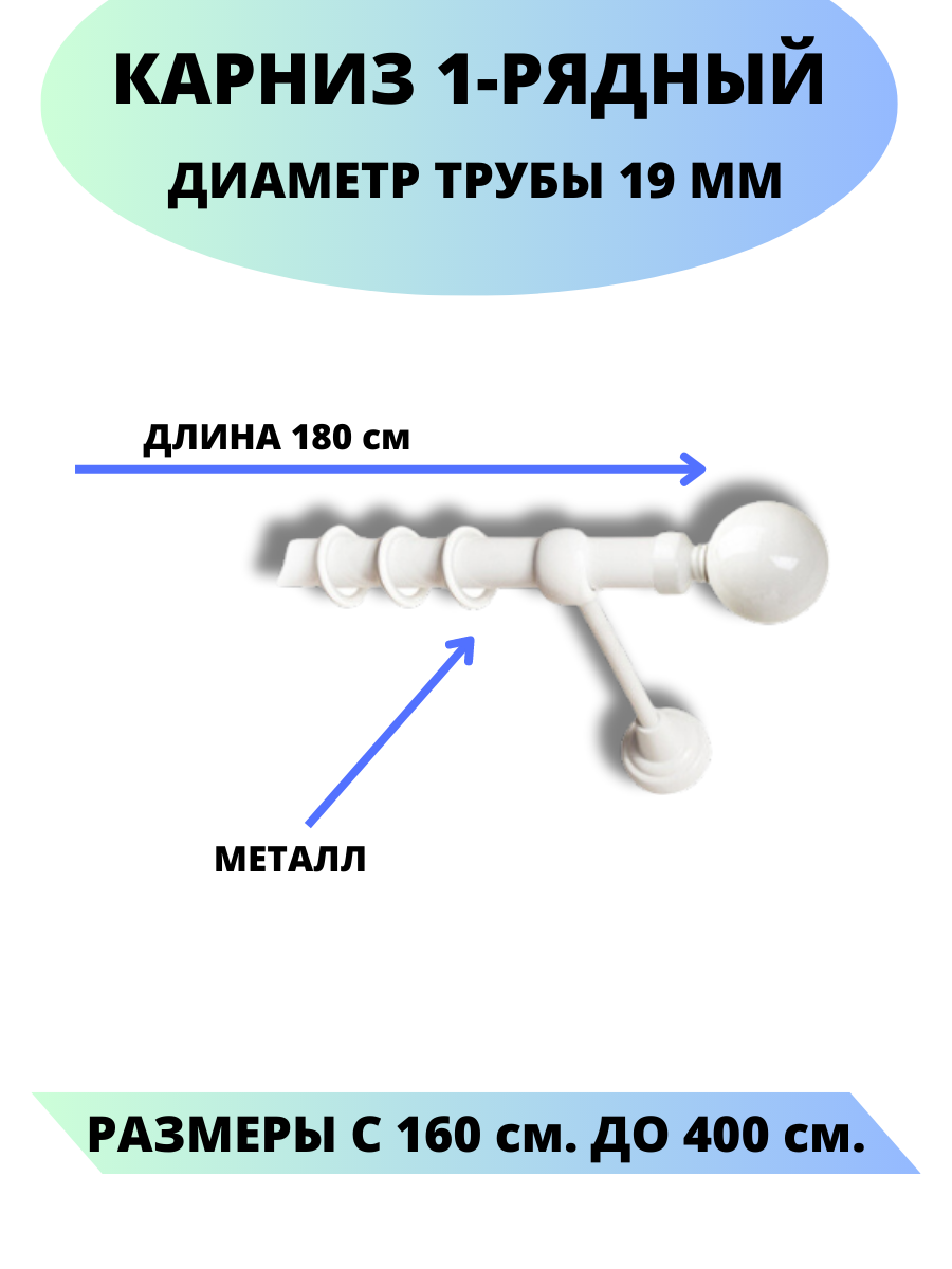 Карниз металлический Стамбул, 1-рядный, гладкий, D-19 мм, цвет белый, 1,8 м.