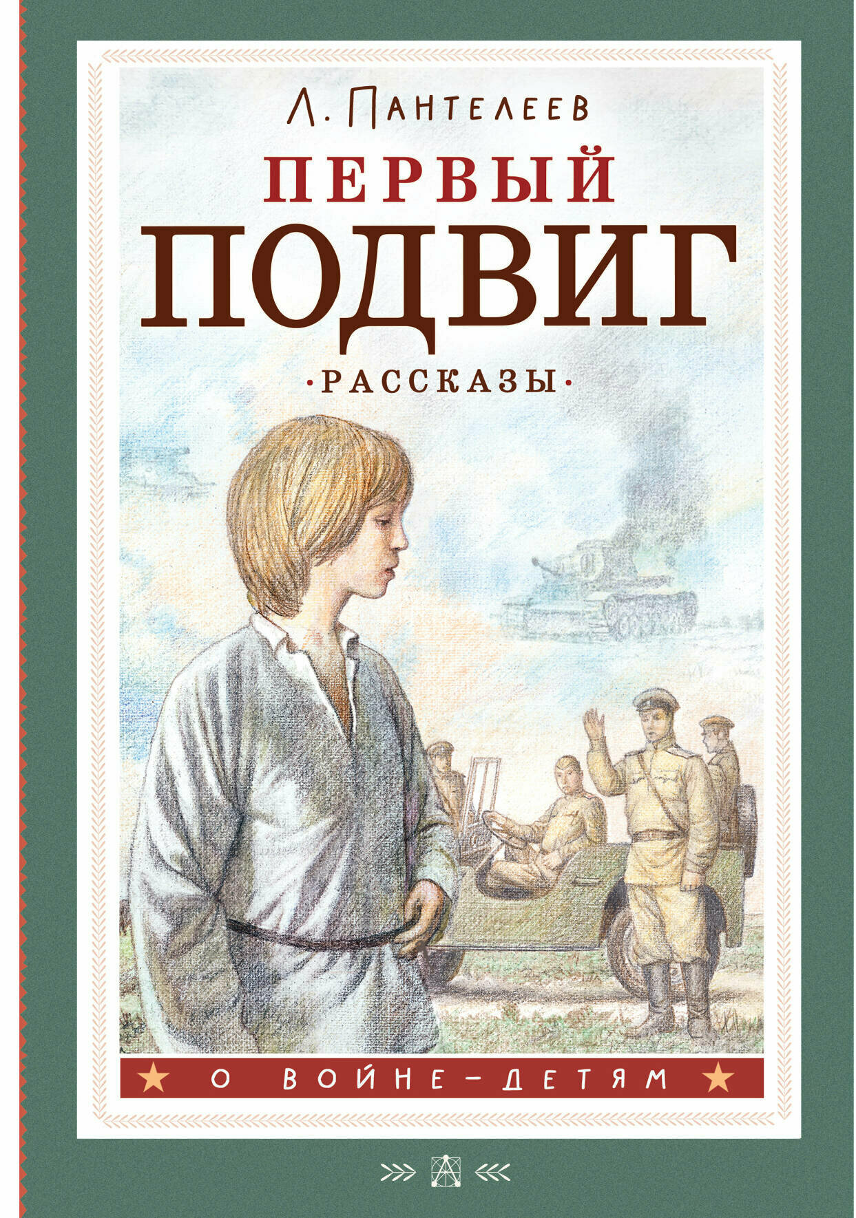 Первый подвиг. Рассказы Пантелеев Л.