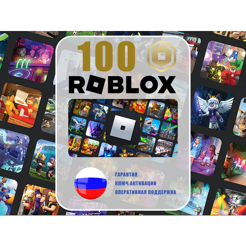 Карта пополнения для РФ и СНГ Roblox 100-робуксов-Robux