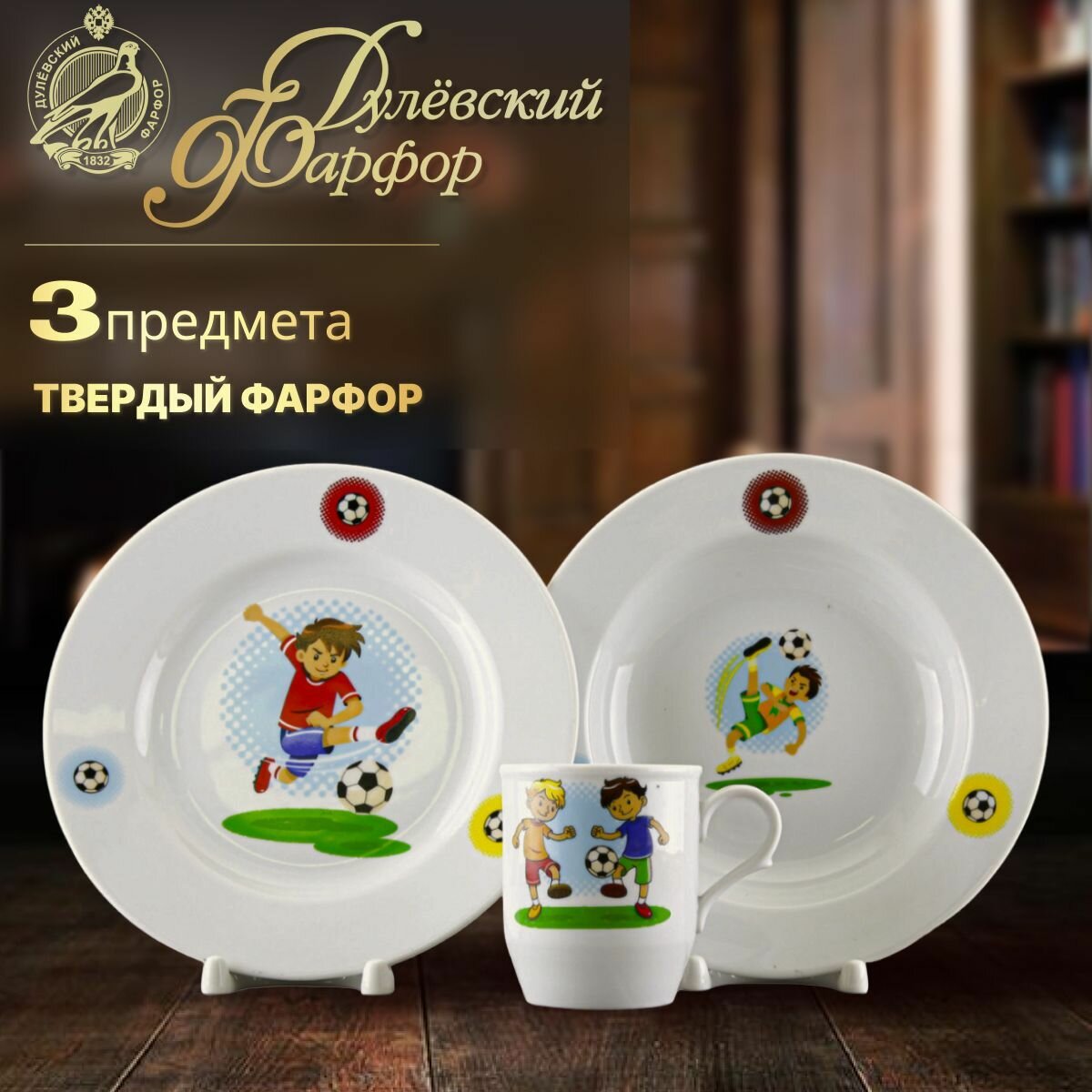 фото Набор посуды 3 предмета. Дулёвский фарфоровый завод ДФЗ. Тарелка мелкая 200 мм, тарелка глубокая 200 мм, кружка 210 мл. Рисунок "Тренировка". Фарфор.