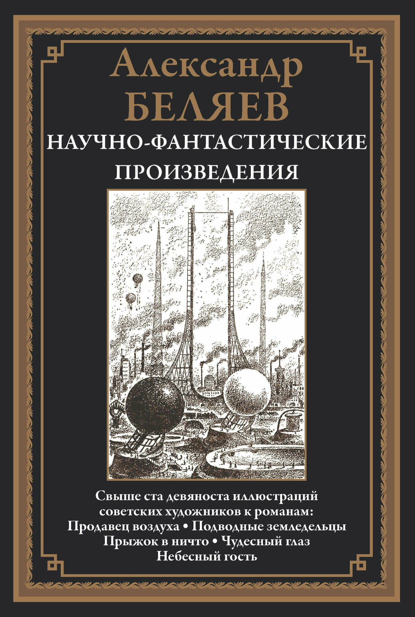 Продавец воздуха и др. БМЛ. Беляев А. Свыше 190 иллюстраций советских художников