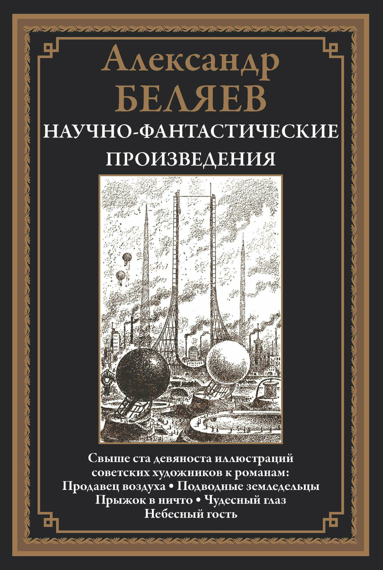 Продавец воздуха и др. БМЛ. Беляев А.