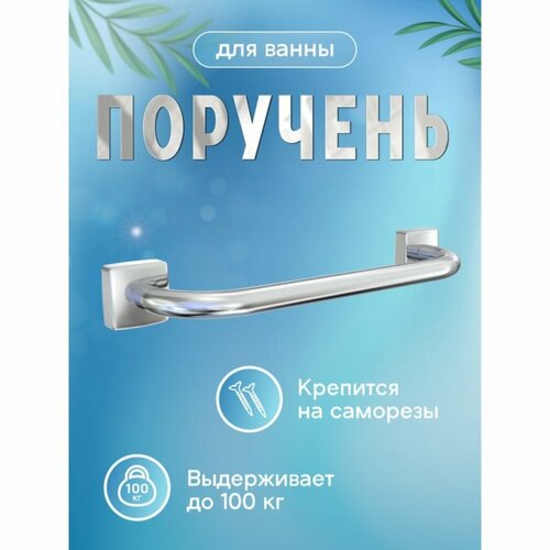 Поручень хром, 45 см, Keiz, K012 поручень для ванной fora keiz k012 330 мм металл хром