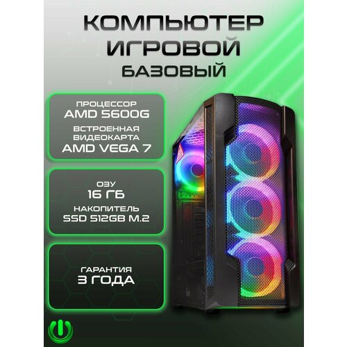 Игровой компьютер PREON Quant Neo 5 (AMD Ryzen 5 5600G, AMD B450M,16Gb DDR4, SSD 512Gb, AMD Radeon VEGA 7,450W, Windows10 PRO)