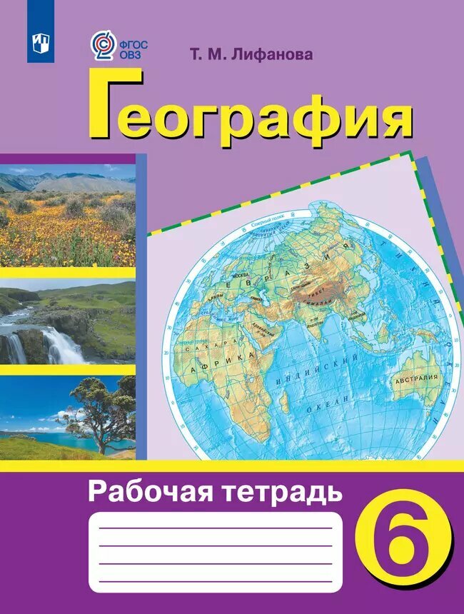 География. 6 класс. Рабочая тетрадь (для обучающихся с интеллектуальными нарушениями)