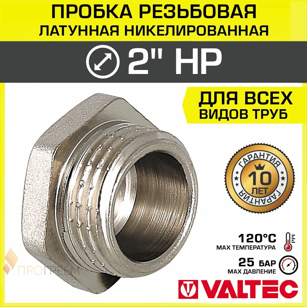 Пробка резьбовая на трубу 2" нар. р. VALTEC, латунная / Никелированная заглушка с наружной резьбой для проходного коллектора, круглого трубопровода ДУ 50, арт. VTr.583. N.0009