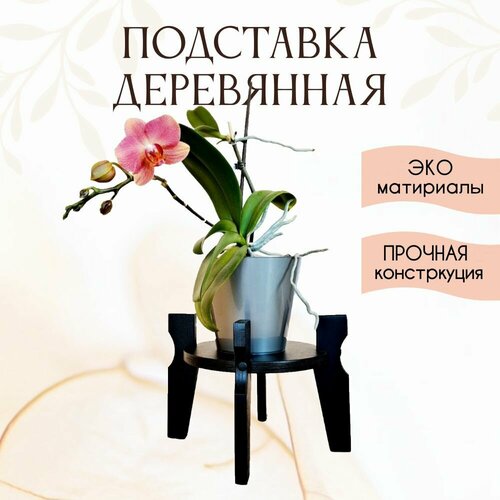 Подставка под цветочный горшок высота 22 см черная 790₽