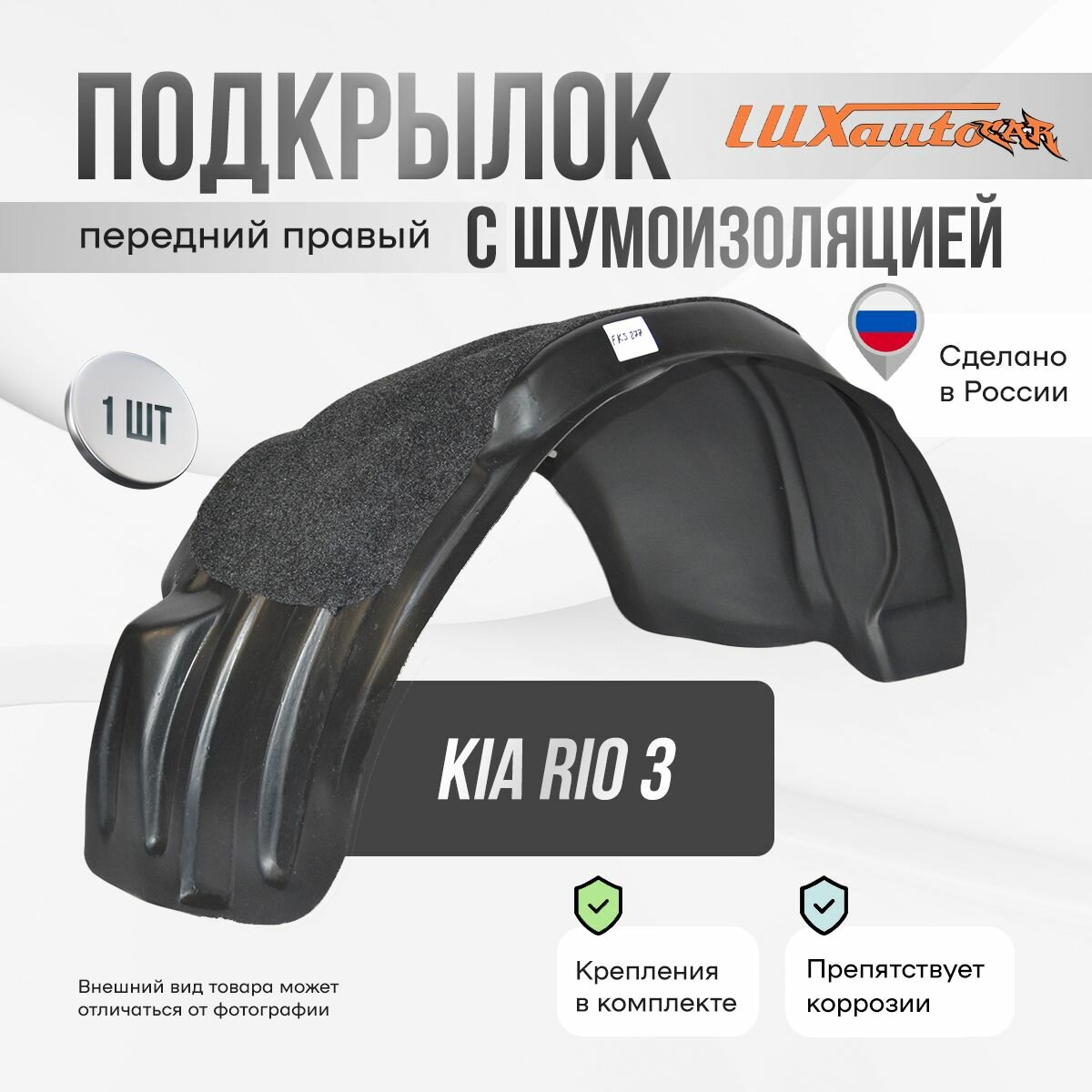 Локер с шумкой Kia Rio 3 2011-17 передний 1шт.