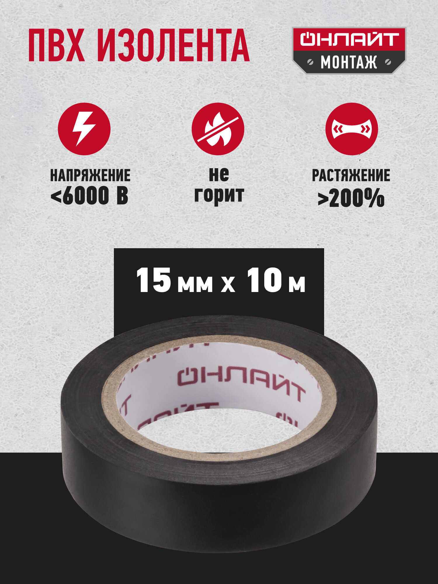 Изолента ПВХ Онлайт, черная 71 674, 15 мм * 10 м, набор 10 шт — фото 1