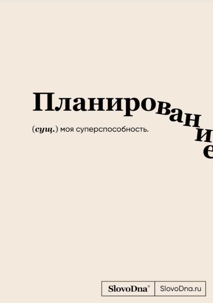 Блокнот SlovoDna Планирование Караваев Кирилл 16+