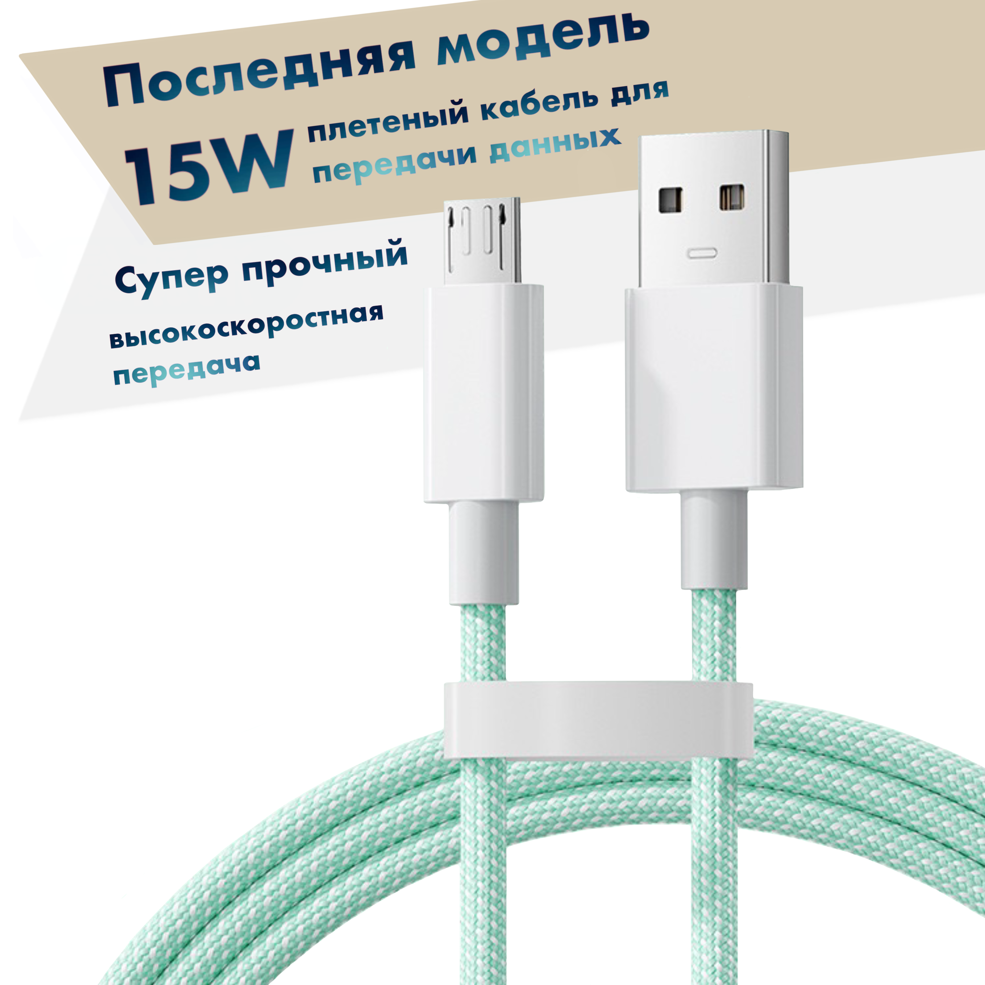 Кабель для зарядки телефона и передачи данных, USB - microUSB 1 метр / цвет зеленый