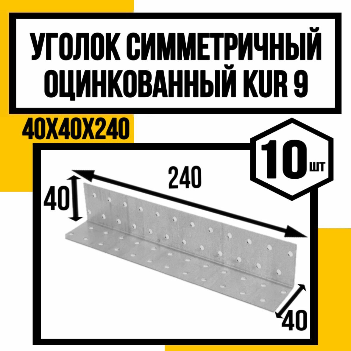 Уголок симметричный оцинков. KUR9 40х40х240