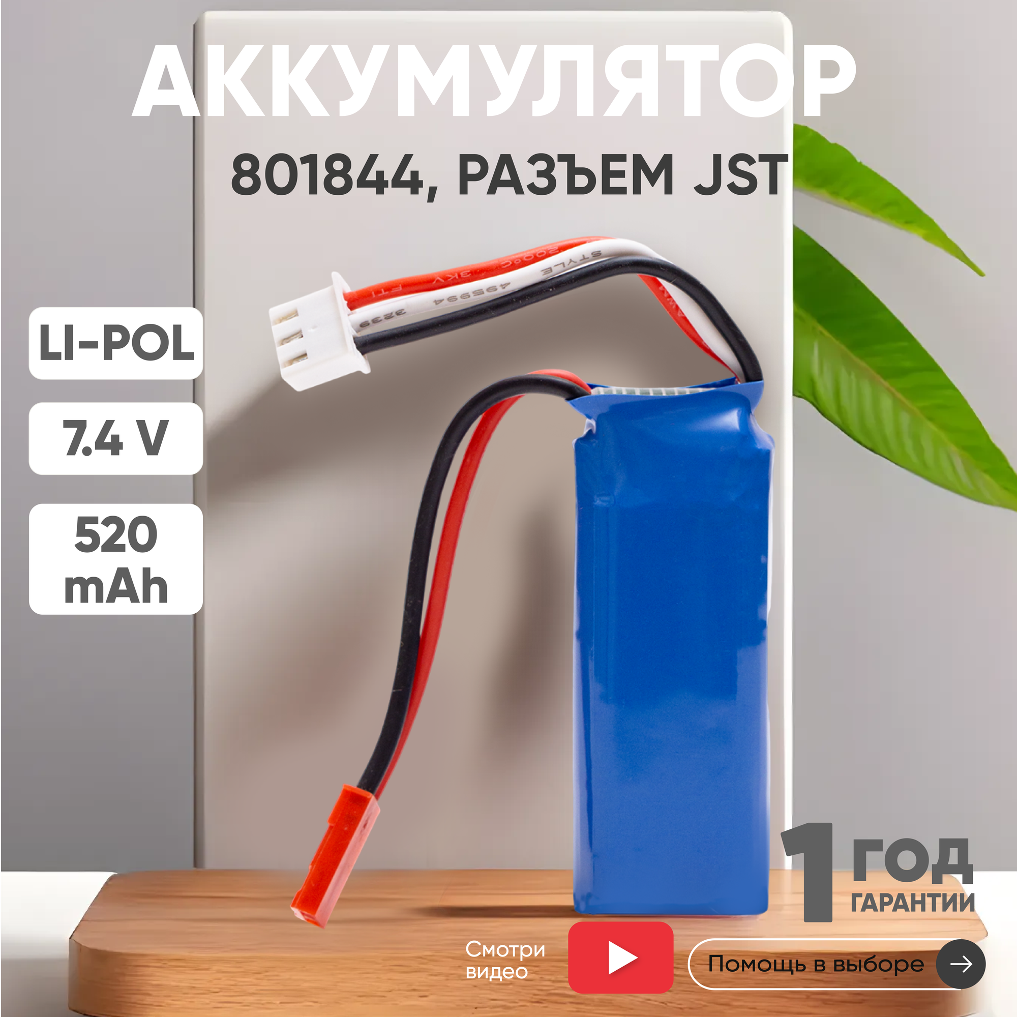 Аккумуляторная батарея (АКБ, аккумулятор) 801844, разъем JST, 520мАч, 7.4В, Li-Pol