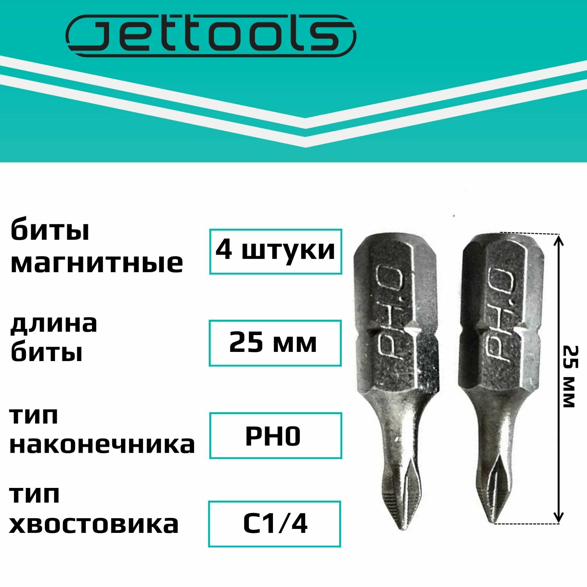 Биты PH0 25 мм Jettools магнитные для шуруповерта для больших нагрузок 4 шт