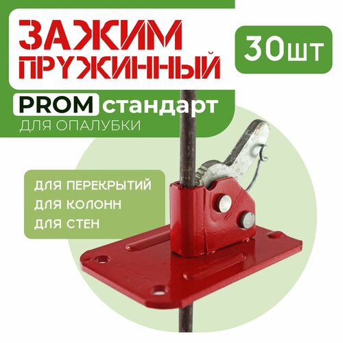 Пружинный зажим для опалубки PROM упаковка 30 шт 7146₽