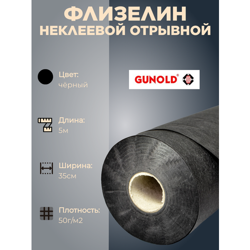 Флизелин неклеевой отрывной GUNOLD, чёрный, 5м