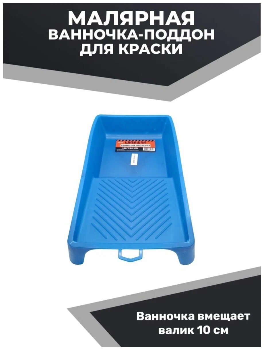 Ванночка Шабашка для красок грунтовки и лака 150х290 мм