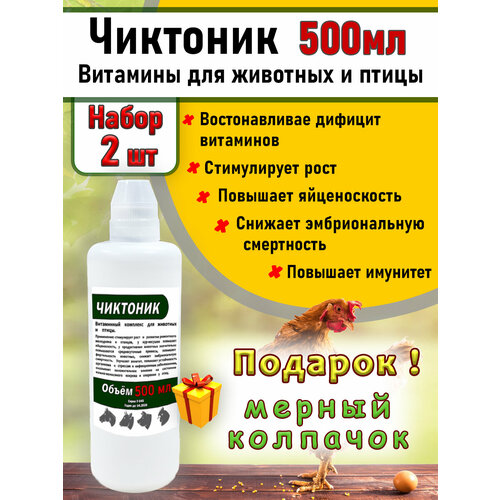 Чиктоник 2штук по 500мл Витамины для животных и птиц бел/колпачок