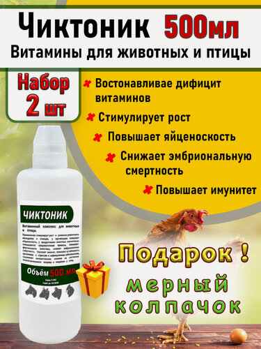 Изображение товара Чиктоник 2штук по 500мл Витамины для животных и птиц бел/колпачок