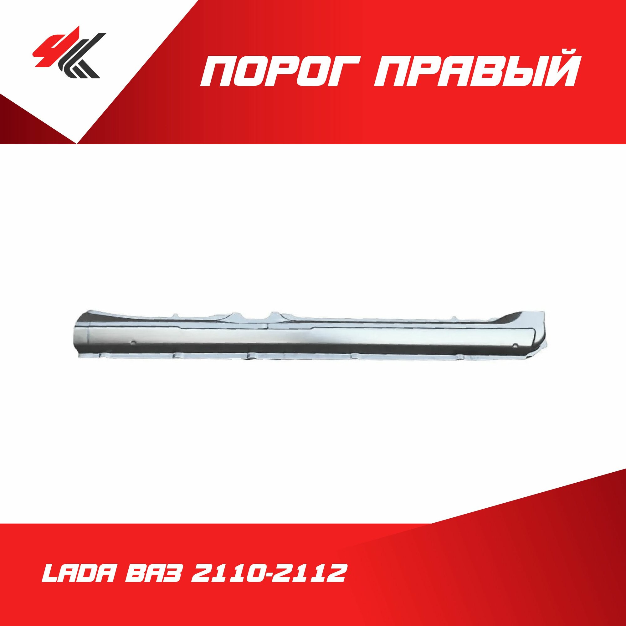 Порог правый лада ВАЗ-2110-2112 (белый) / Ростов