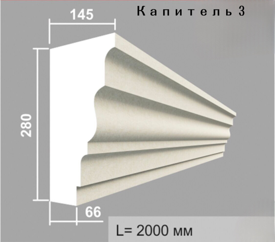 Капитель Пилястры-3 - Погонажный профиль - 280 - 2000 - 145 - Армированный Пенополистирол