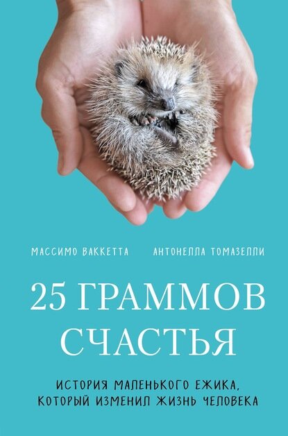 25 граммов счастья. История маленького ежика, который изменил жизнь человека [Цифровая книга]