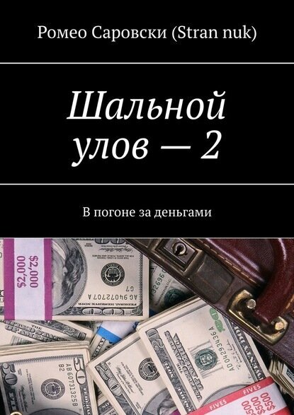 Шальной улов – 2. В погоне за деньгами [Цифровая книга]