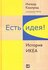 Торекуль Б., Кампрад И. "Есть идея! История ИКЕА"