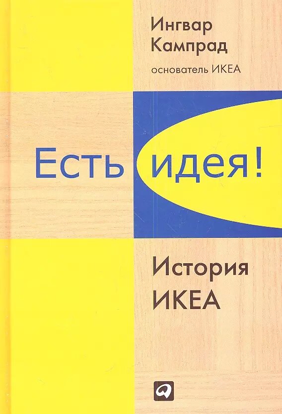Торекуль Б., Кампрад И. "Есть идея! История ИКЕА"