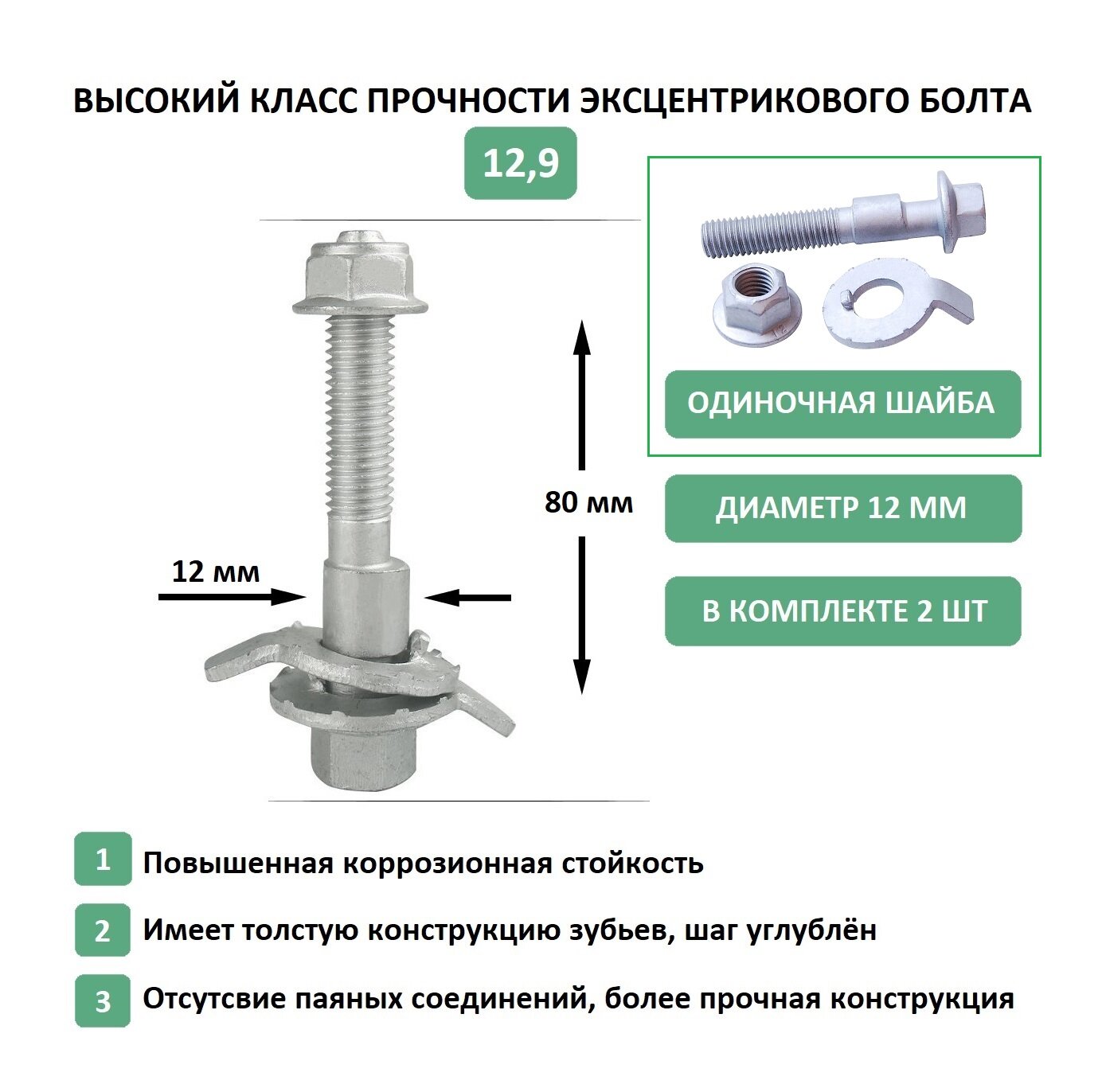 Ремкомплект болтов с эксцентриком для регулировки угла развала 12мм (с одной шайбой)