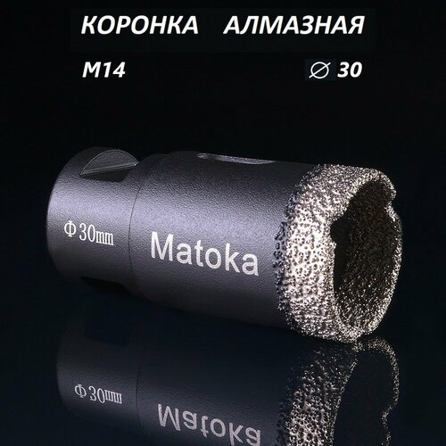 Коронка алмазная по керамограниту 30 мм для УШМ (сухое сверление) Matoka, 1 шт.