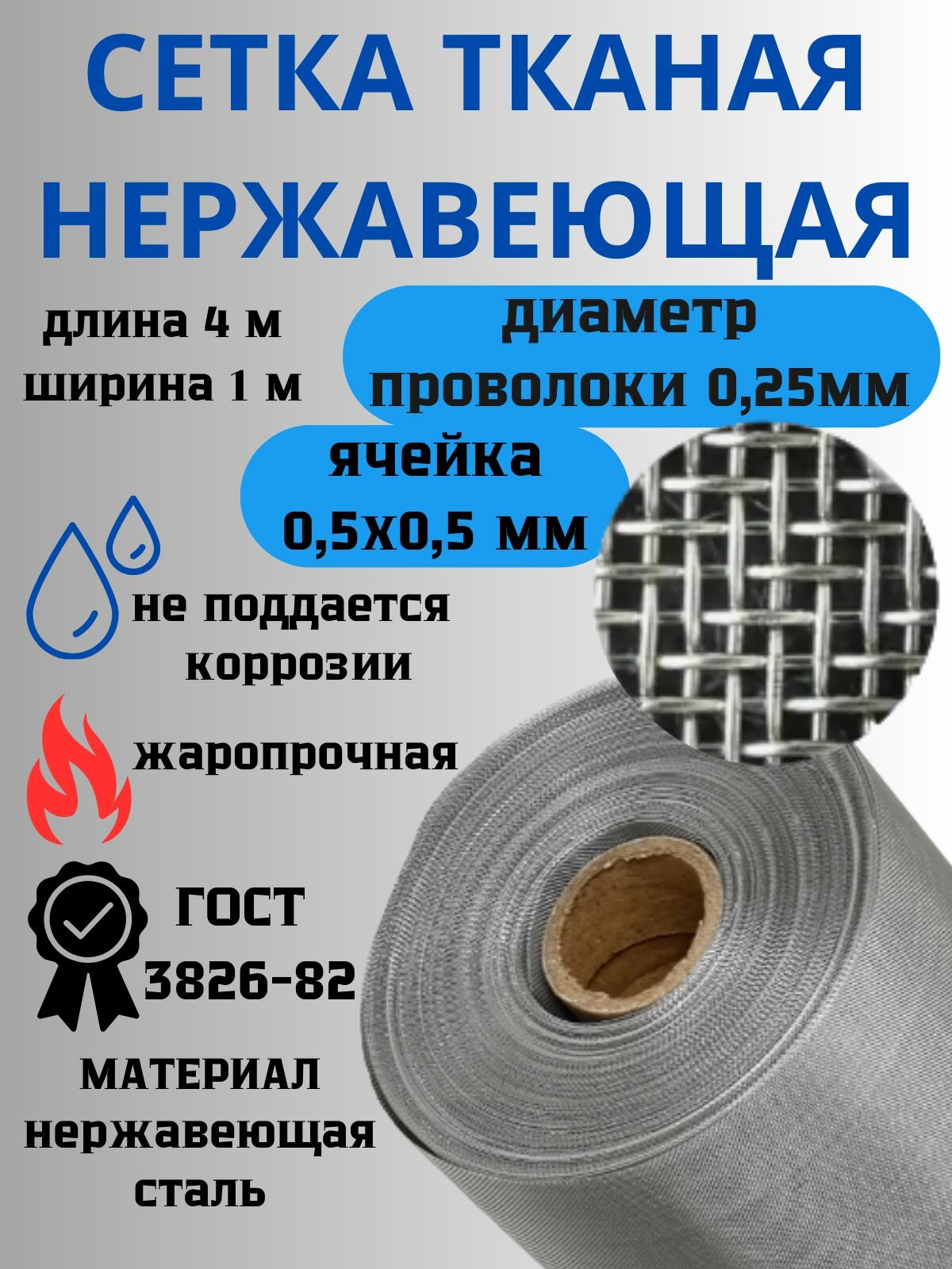 Сетка нержавеющая тканая яч.0,5х0,5мм 1х4м