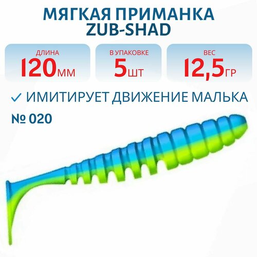 Приманка ZUB-SHAD, 120 мм, 5 шт, цвет 020, синий верх - желтый низ
