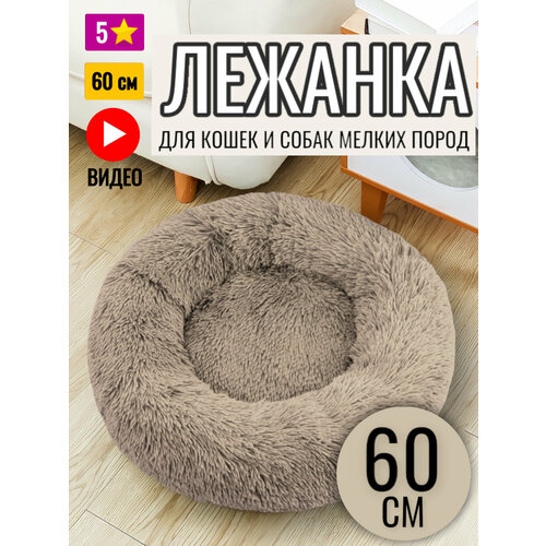 Лежанка круглая для кошек и собак / Серо-коричневая / 60 см