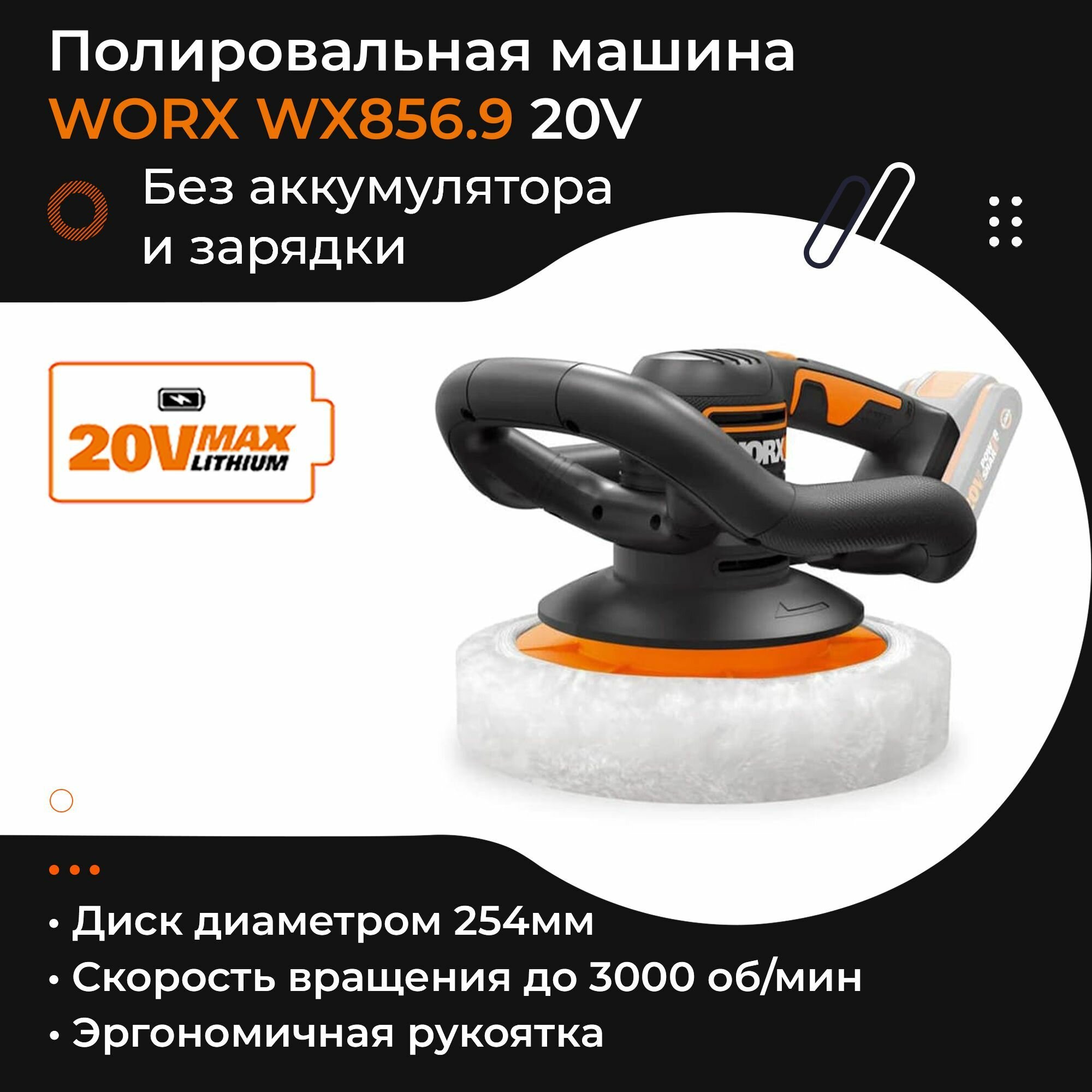 Полировальная машина WORX WX856.9 20V аккумуляторная