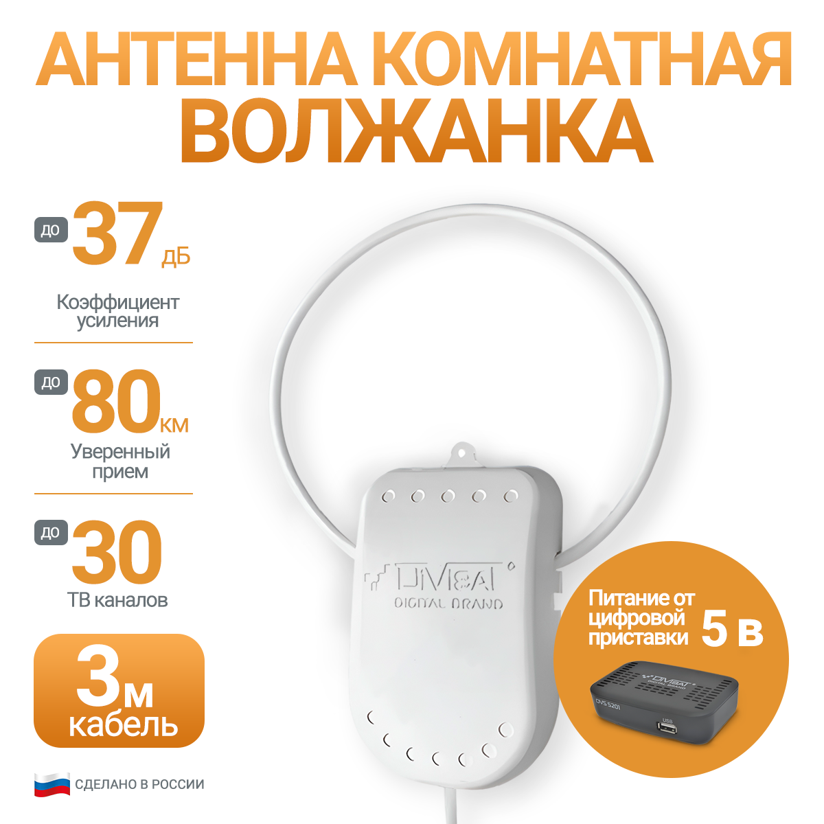 Антенна для цифрового тв комнатная активная Волжанка 5в. 3м. с присоской