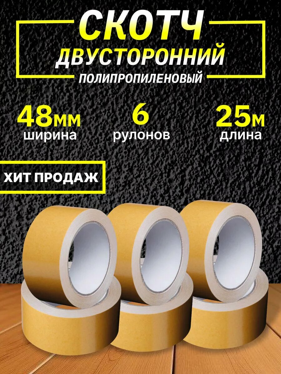 Скотч двусторонний широкий 48мм х 25м