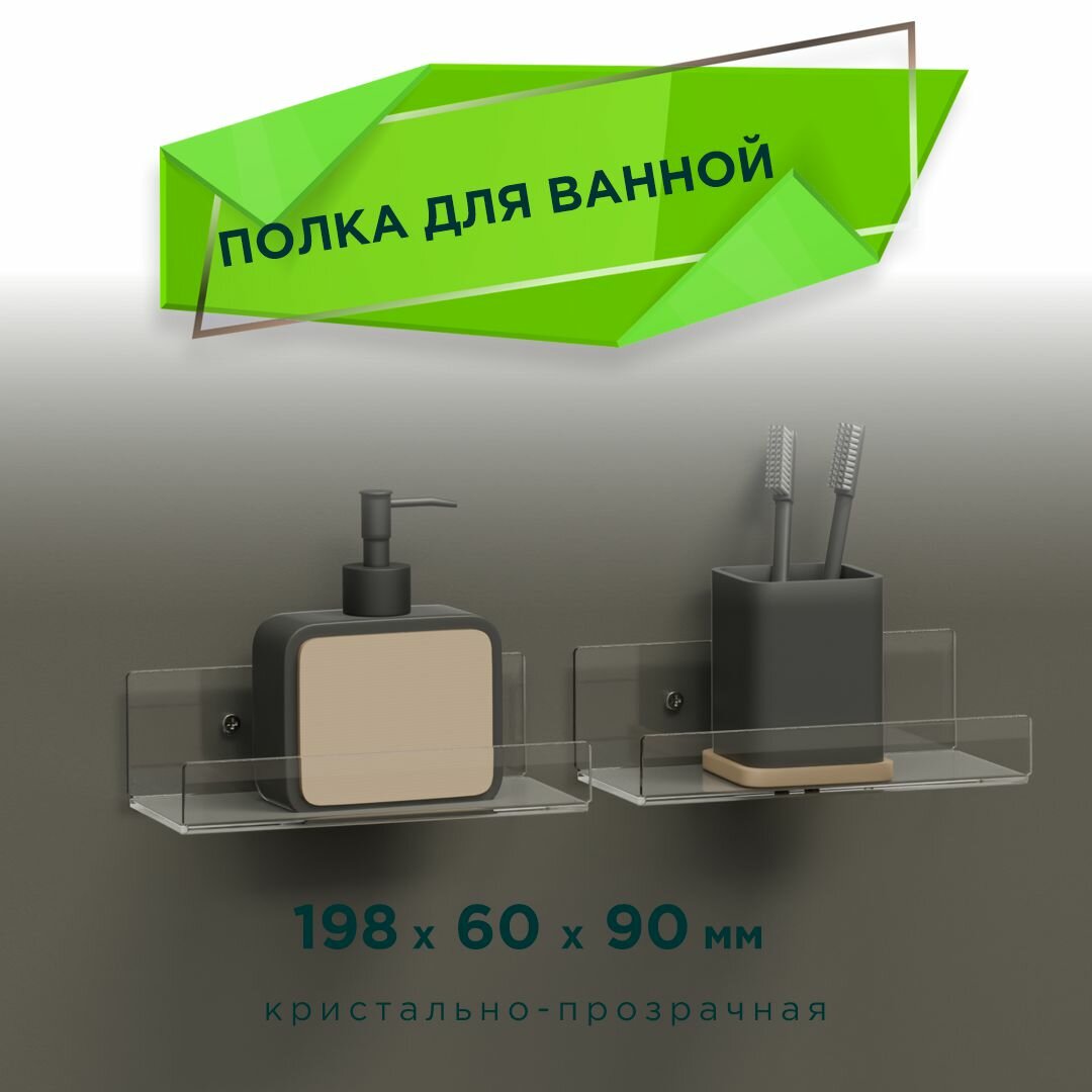 Полка для ванной настенная 198х60х90 мм, прозрачная, комплект 2 шт.