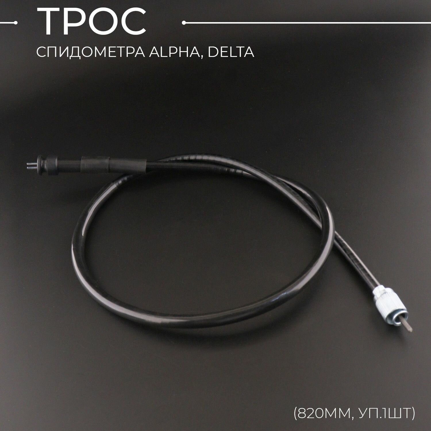 Трос спидометра Alpha, Delta (820mm, уп.1шт) "BEEZMOTO"