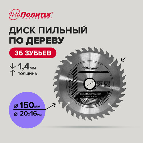 Диск пильный по дереву 150 мм 36 зубьев Политех Инструмент 327₽