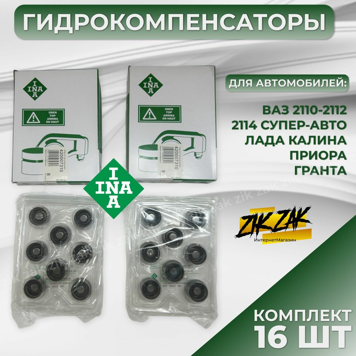 Комплект гидрокомпенсаторов INA на 16 кл ВАЗ 2110-2112, 2114 Супер-Авто, Лада Калина, Приора, Гранта