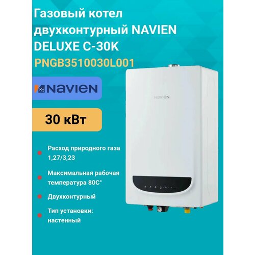 Газовый котел двухконтурный 30 кВт NAVIEN DELUXE C-30K PNGB3510030L001 настенный 72345₽