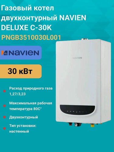 Изображение товара Газовый котел двухконтурный 30 кВт. NAVIEN DELUXE C-30K PNGB3510030L001 настенный