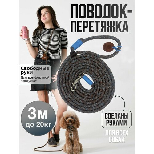 Поводок-перетяжка, для средних и больших собак (5-20 кг), 3 метра, коричневый