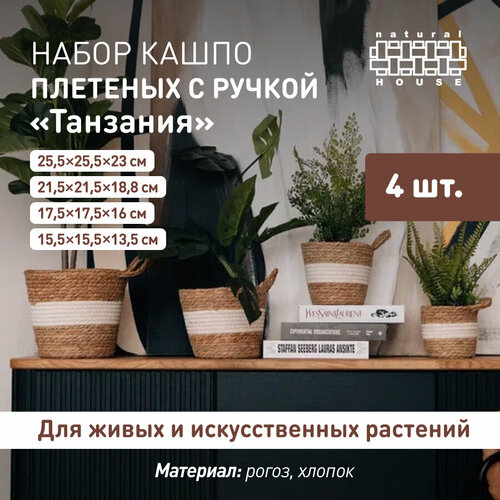 Набор из 4 шт Кашпо для цветов с ручкой Танзания Natural House 16х14 см 19х16 см 22х19 см 27х23 см рогоз полипропилен цвет натуральный белый 1395₽