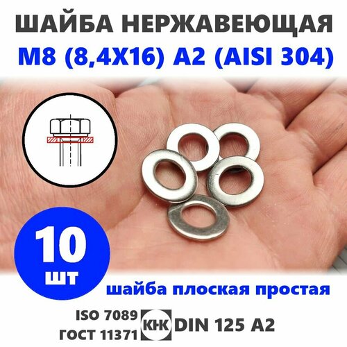 Шайба нержавеющая М 8 (8,4X16) 10 штук КНК плоская простая DIN 125, нерж сталь A2 (AISI 304) ISO 7089 ГОСТ 11371