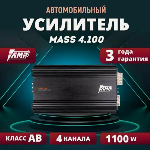 Изображение товара Усилитель AMP MASS 4.100, усилитель для авто, класс AB, 4 канала, 1100W