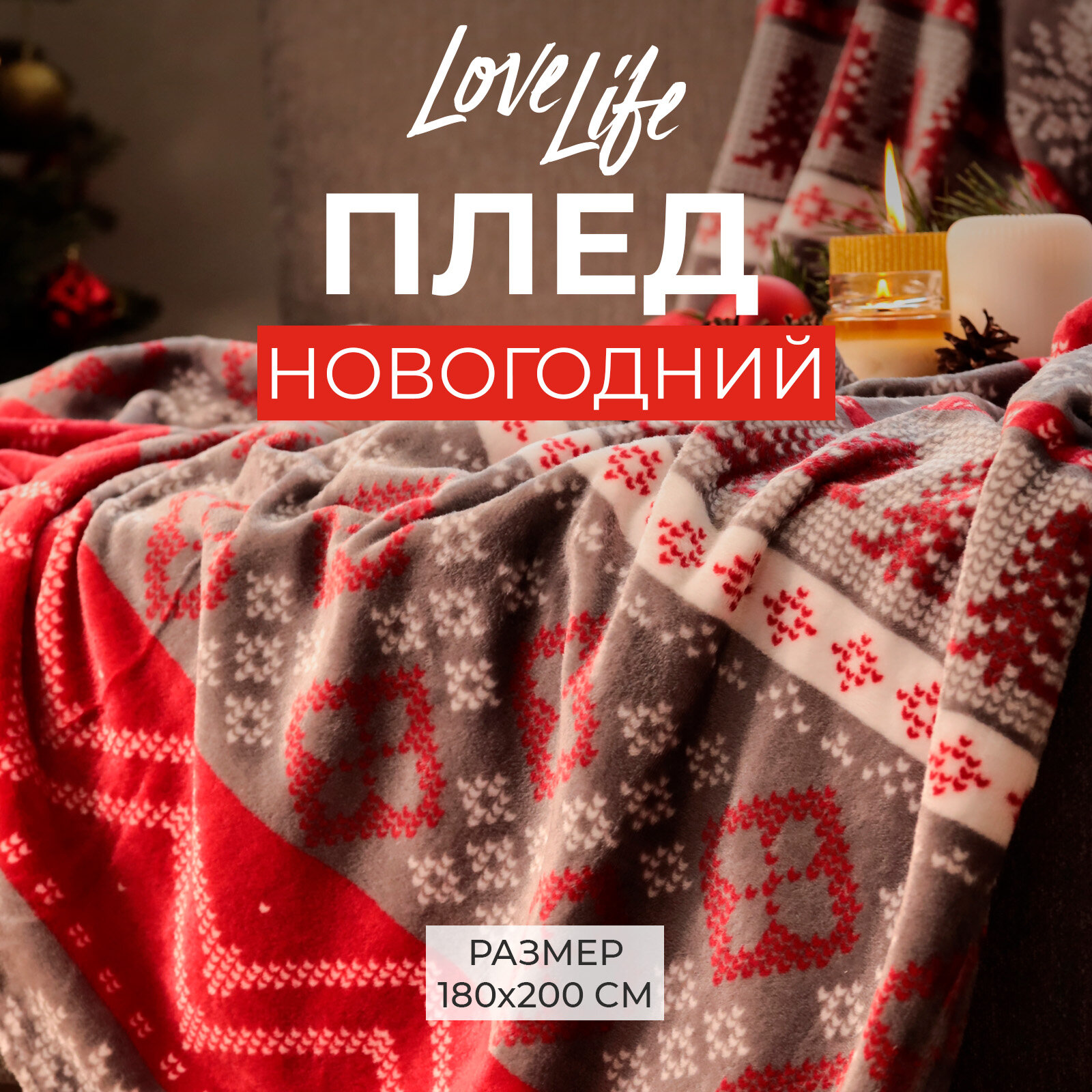 Новый год. Плед LoveLife «Новогодний узор» 180х200 см,100% п/э, велсофт 280 гр/м2