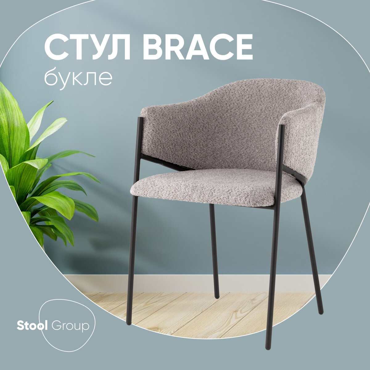 Стул кухонный Brace, металлический каркас, обивка букле, цвет серый
